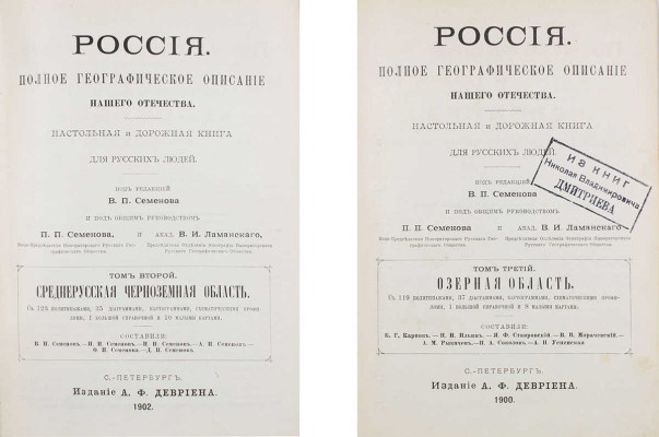 [Полный комплект вышедших томов]. Семёнов-Тянь-Шанский В.П. Россия. Полное географическое описание нашего Отечества. Настольная и дорожная книга для русских людей / Под ред. В.П. Семёнова и под общ. руководством П.П. Семёнова и проф. В.И. Ламанского. СПб.: Изд. А.Ф. Девриена, 1899—1914.